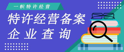 如何查詢(xún)商務(wù)部特許經(jīng)營(yíng)備案企業(yè)信息 商務(wù)信息咨詢(xún)指南