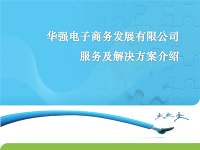 賦能企業(yè)未來(lái) 電子商務(wù)整體解決方案與商務(wù)信息咨詢(xún)的融合之道
